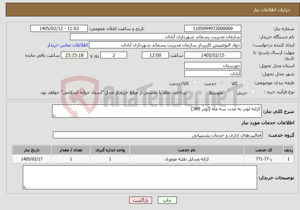 نیاز خدمات-کرایه لودر به مدت سه ماه (لودر 380)