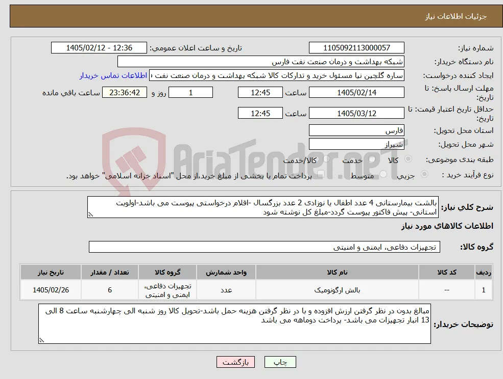 نیاز کالا-بالشت بیمارستانی 4 عدد اطفال یا نوزادی 2 عدد بزرگسال -اقلام درخواستی پیوست می باشد-اولویت استانی- پیش فاکتور پیوست گردد-مبلغ کل نوشته شود 