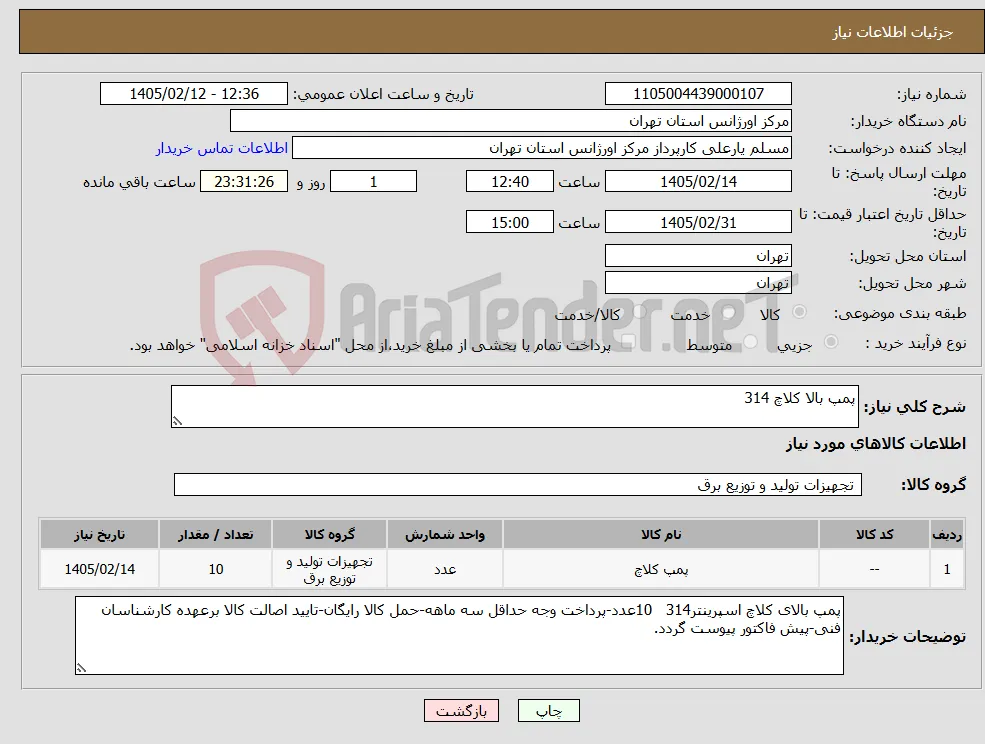نیاز کالا-پمپ بالا کلاچ 314