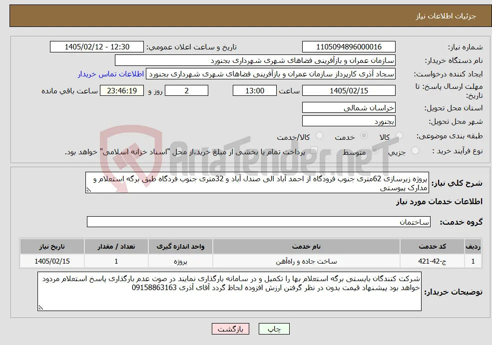 نیاز خدمات-پروژه زیرسازی 62متری جنوب فرودگاه از احمد آباد الی صندل آباد و 32متری جنوب فردگاه طبق برگه استعلام و مدارک پیوستی
