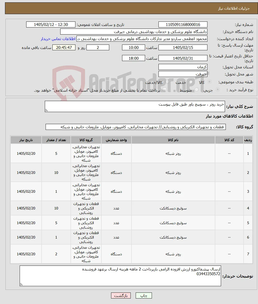 نیاز کالا-خرید روتر ، سوییچ پاور طبق فایل پیوست