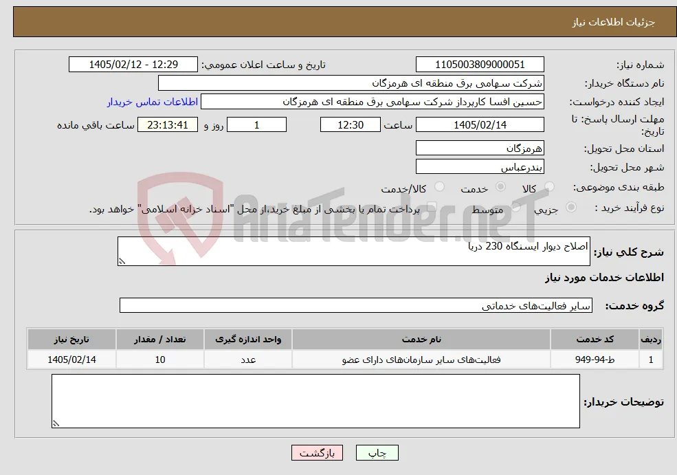 نیاز خدمات-اصلاح دیوار ایسنگاه 230 دریا