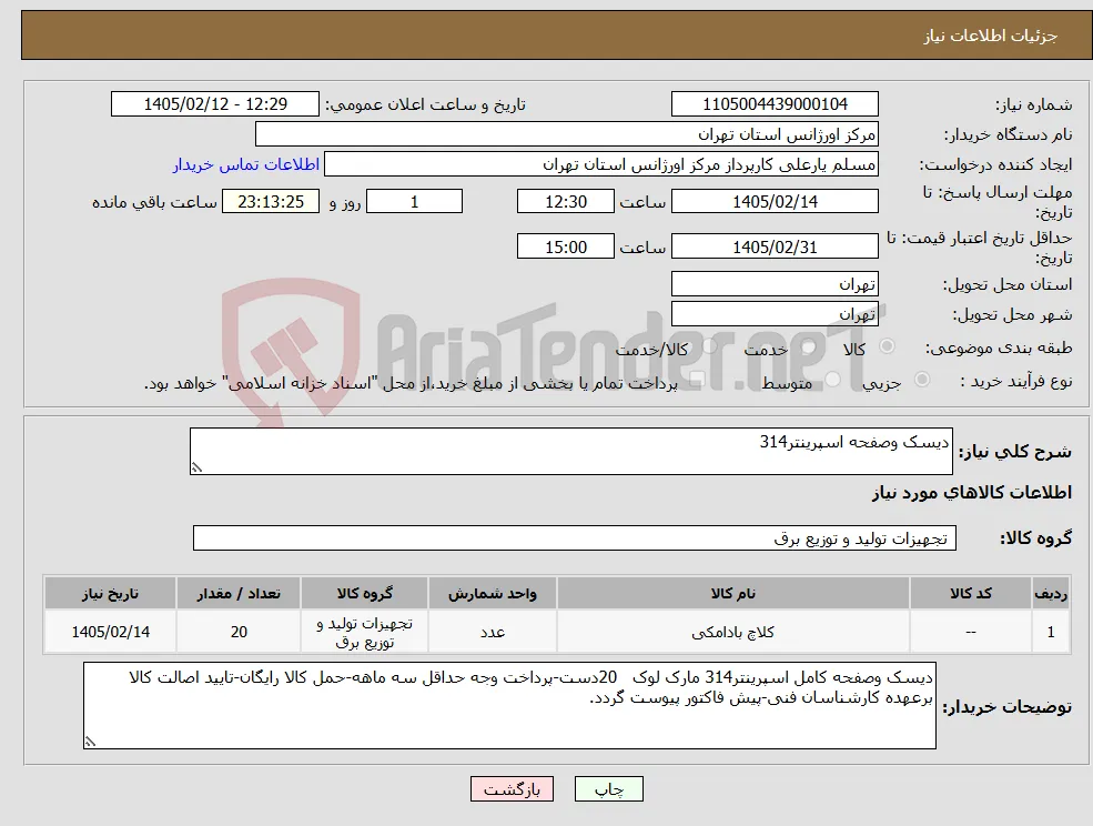 نیاز کالا-دیسک وصفحه اسپرینتر314