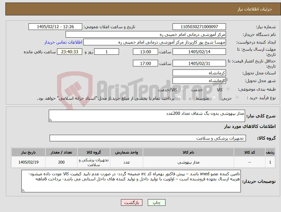 نیاز کالا-مدار بیهوشی بدون بگ شفاف تعداد 200عدد