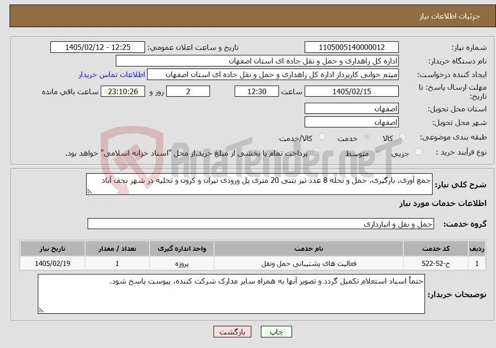 نیاز خدمات-جمع آوری، بارگیری، حمل و تخله 8 عدد تیر بتنی 20 متری پل ورودی تیران و کرون و تخلیه در شهر نجف آباد