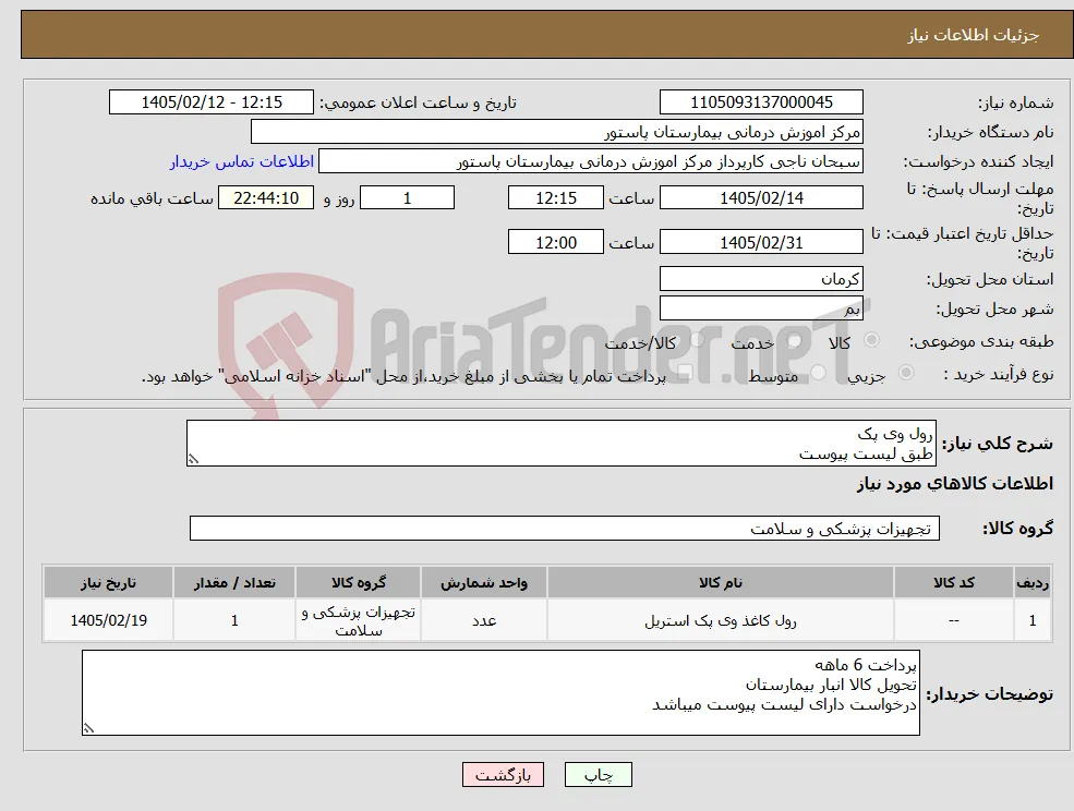 نیاز کالا-رول وی پک طبق لیست پیوست