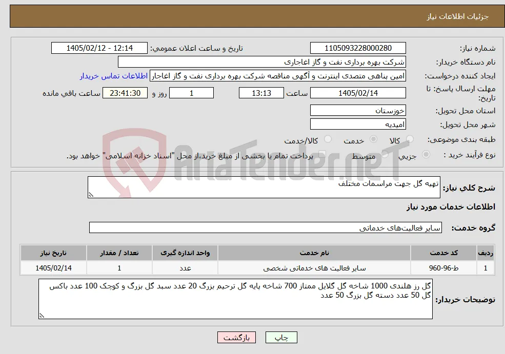 نیاز خدمات-تهیه گل جهت مراسمات مختلف 