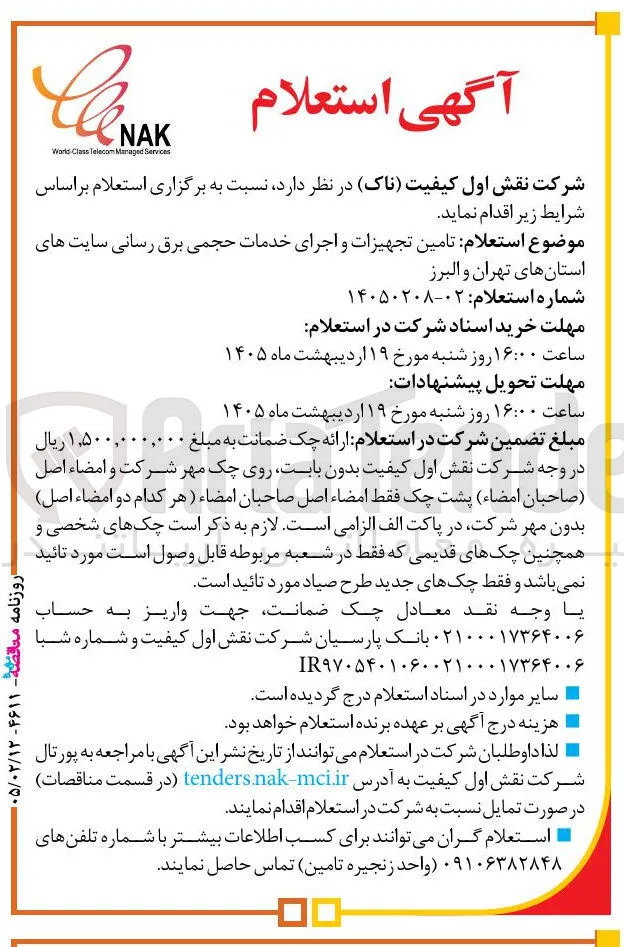 تامین تجهیزات و اجرای خدمات حجمی برق رسانی