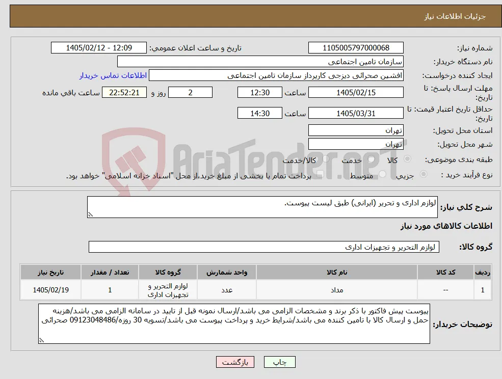 نیاز کالا-لوازم اداری و تحریر (ایرانی) طبق لیست پیوست.