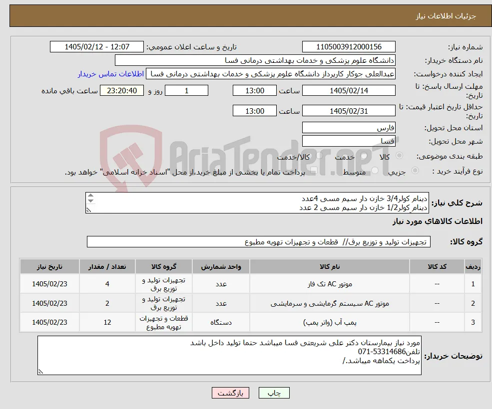 نیاز کالا-دینام کولر3/4 خازن دار سیم مسی 4عدد دینام کولر1/2 خازن دار سیم مسی 2 عدد پمپ آب کولر 12 عدد