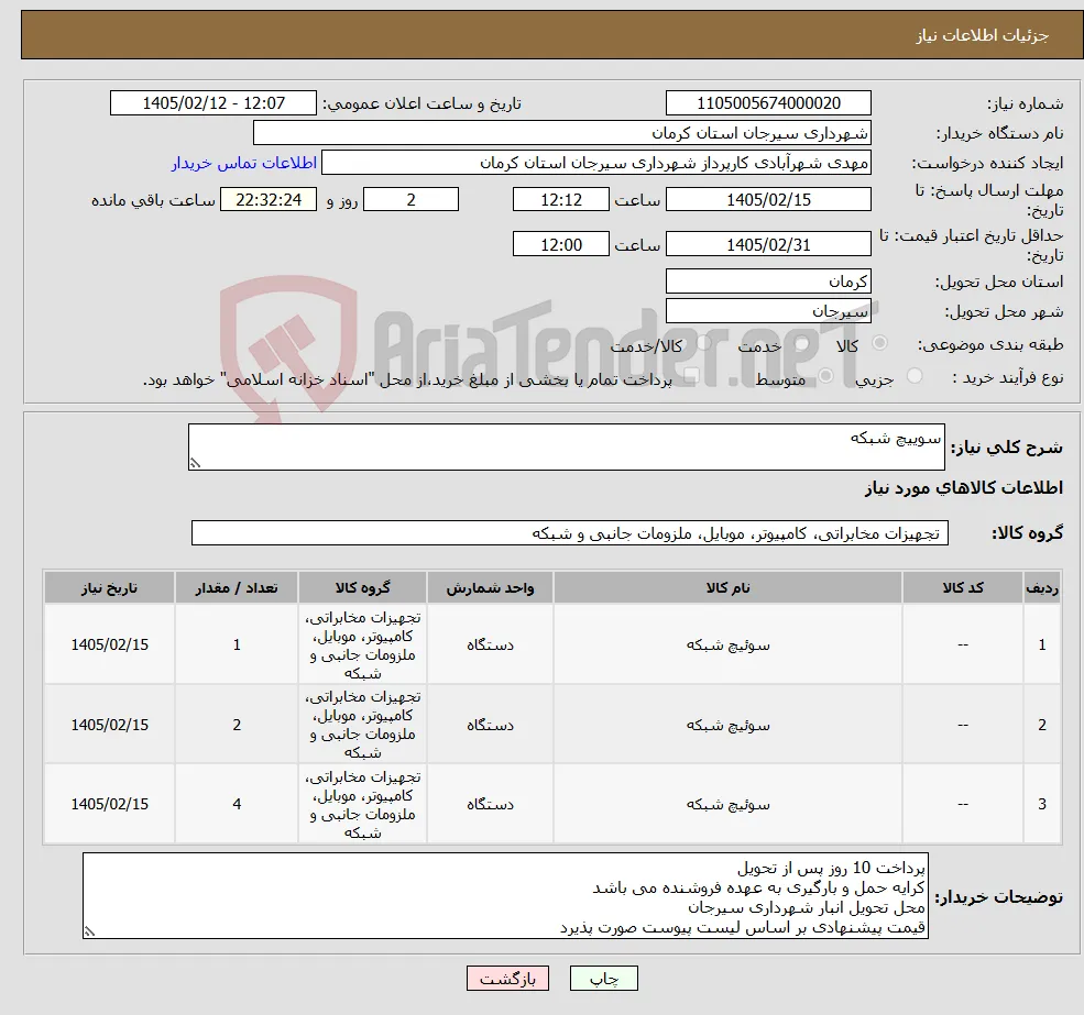 نیاز کالا-سوییچ شبکه