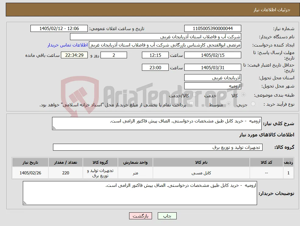 نیاز کالا-ارومیه - خرید کابل طبق مشخصات درخواستی. الصاق پیش فاکتور الزامی است.