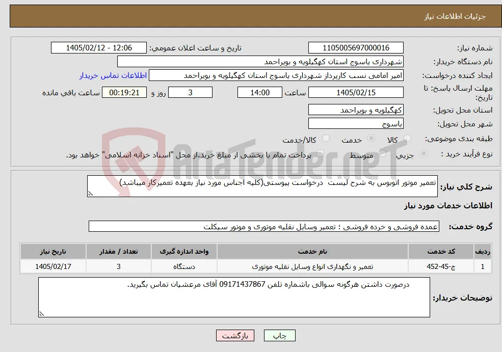 نیاز خدمات-تعمیر موتور اتوبوس به شرح لیست درخواست پیوستی(کلیه اجناس مورد نیاز بعهده تعمیرکار میباشد)