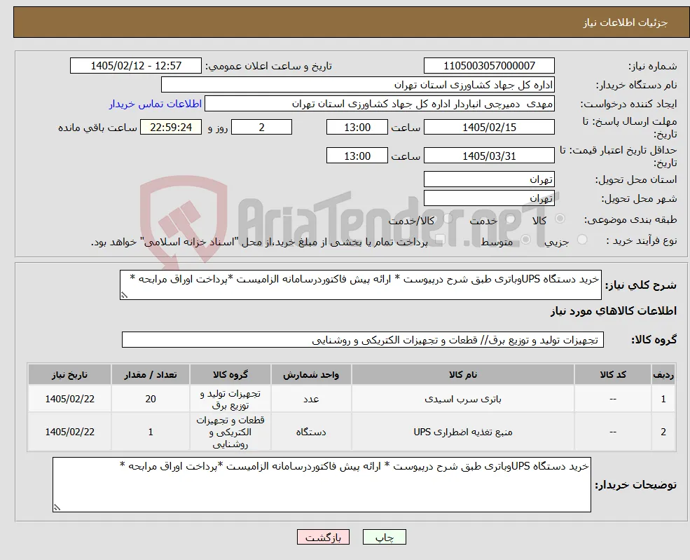 نیاز کالا-خرید دستگاه UPSوباتری طبق شرح درپیوست * ارائه پیش فاکتوردرسامانه الزامیست *پرداخت اوراق مرابحه *