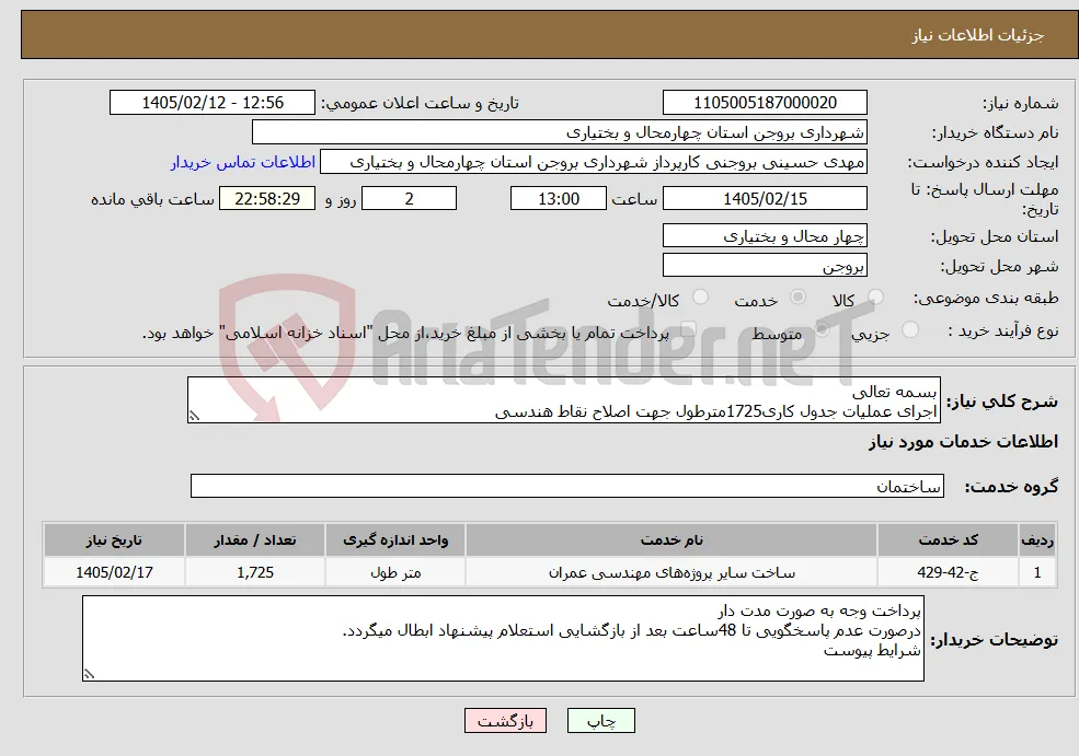 نیاز خدمات-بسمه تعالی اجرای عملیات جدول کاری1725مترطول جهت اصلاح نقاط هندسی
