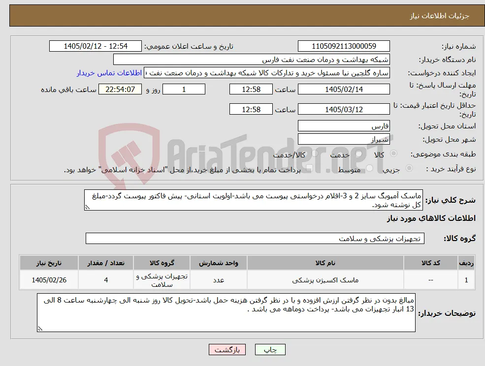 نیاز کالا-ماسک آمبوبگ سایز 2 و 3-اقلام درخواستی پیوست می باشد-اولویت استانی- پیش فاکتور پیوست گردد-مبلغ کل نوشته شود. 