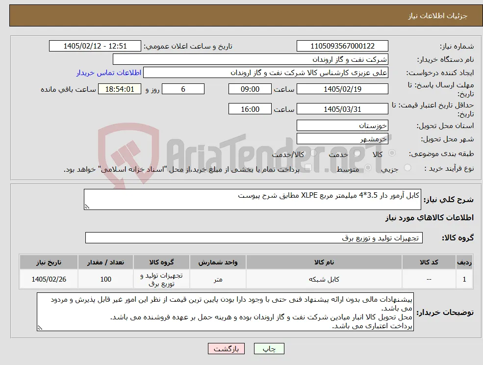 نیاز کالا-کابل آرمور دار 3.5*4 میلیمتر مربع XLPE مطابق شرح پیوست