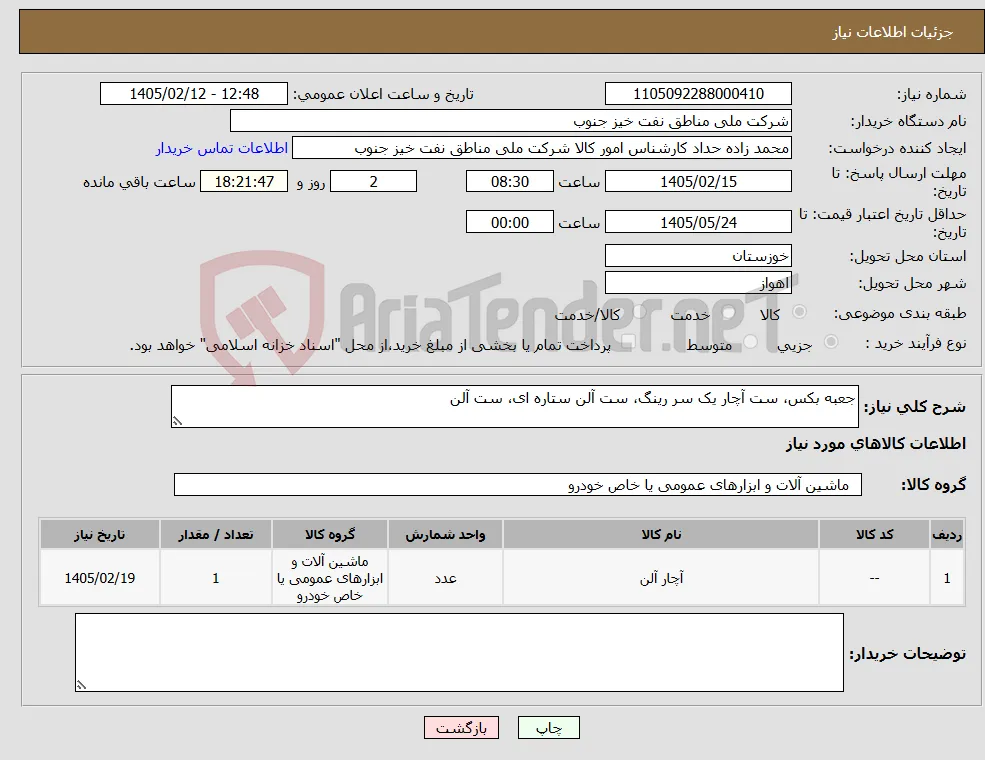 نیاز کالا-جعبه بکس، ست آچار یک سر رینگ، ست آلن ستاره ای، ست آلن