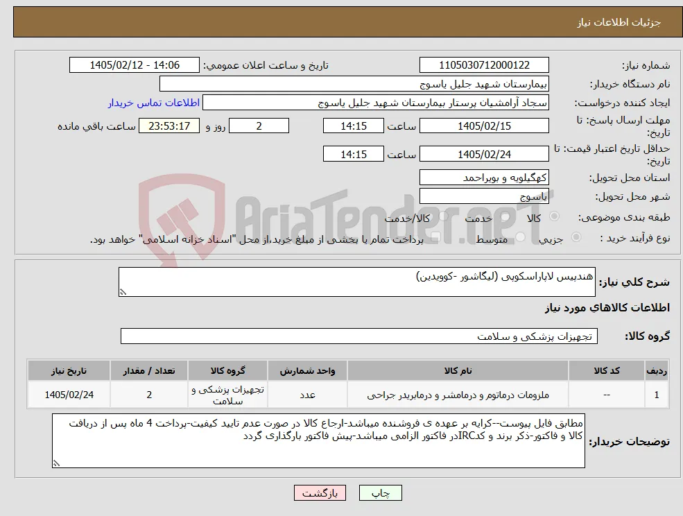 نیاز کالا-هندپیس لاپاراسکوپی (لیگاشور -کوویدین)