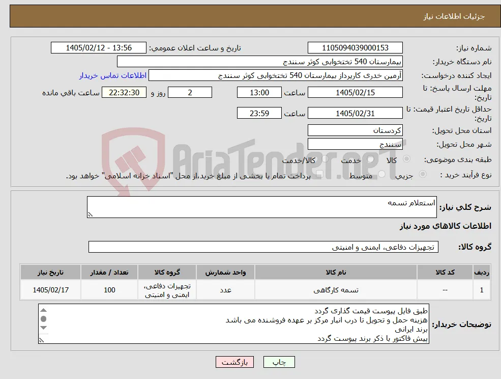 نیاز کالا-استعلام تسمه