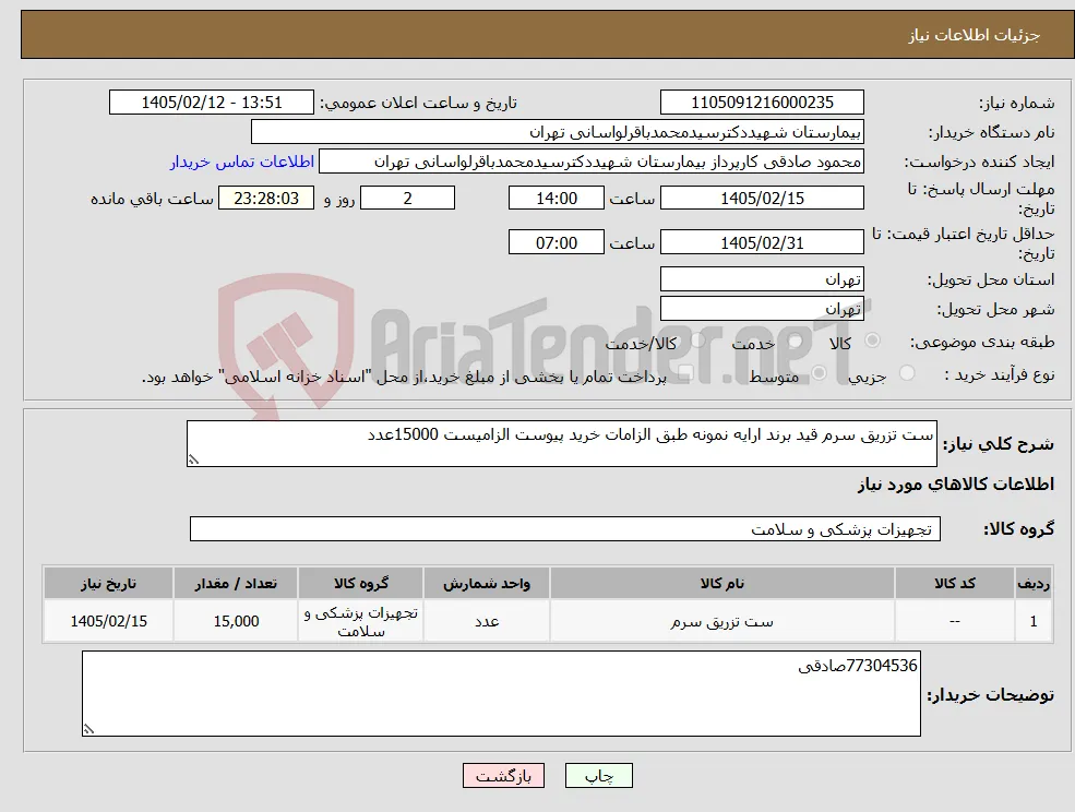 نیاز کالا-ست تزریق سرم قید برند ارایه نمونه طبق الزامات خرید پیوست الزامیست 15000عدد