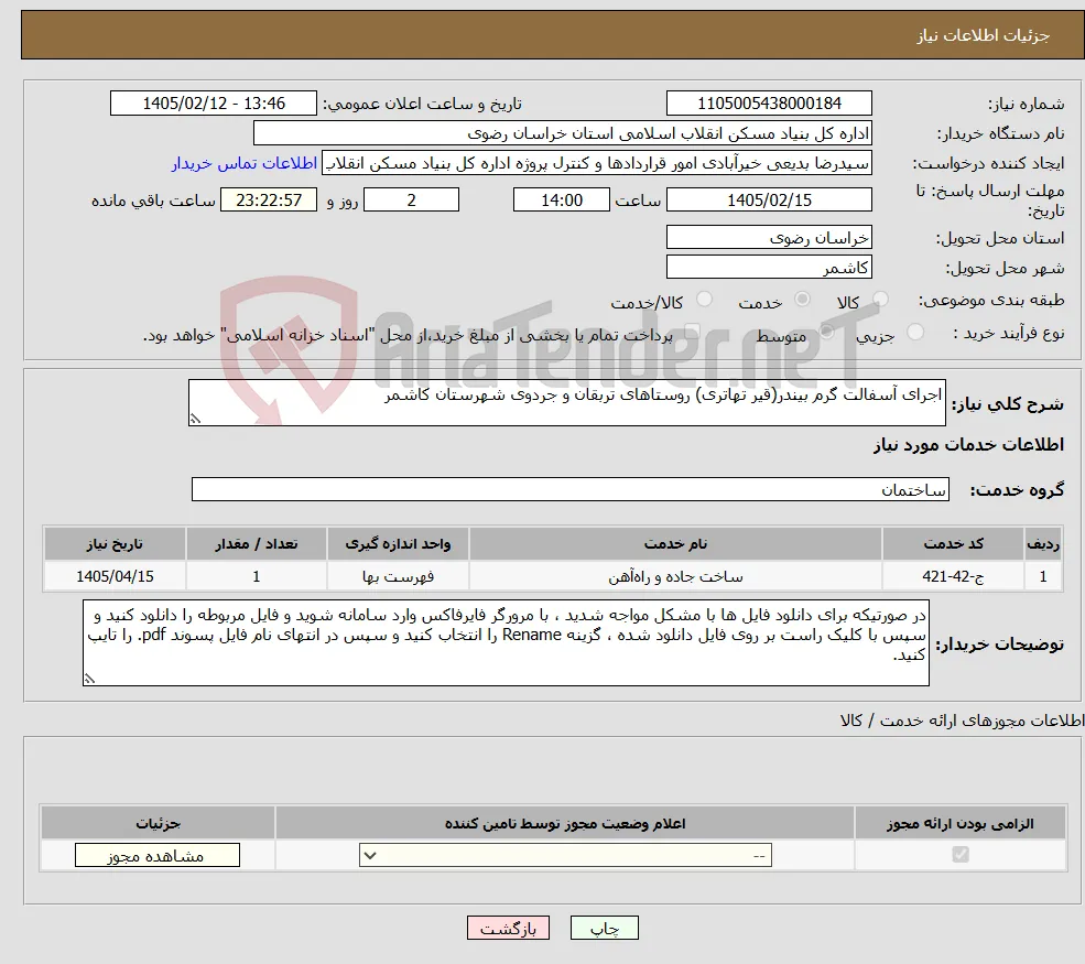 نیاز خدمات-اجرای آسفالت گرم بیندر(قیر تهاتری) روستاهای تربقان و جردوی شهرستان کاشمر