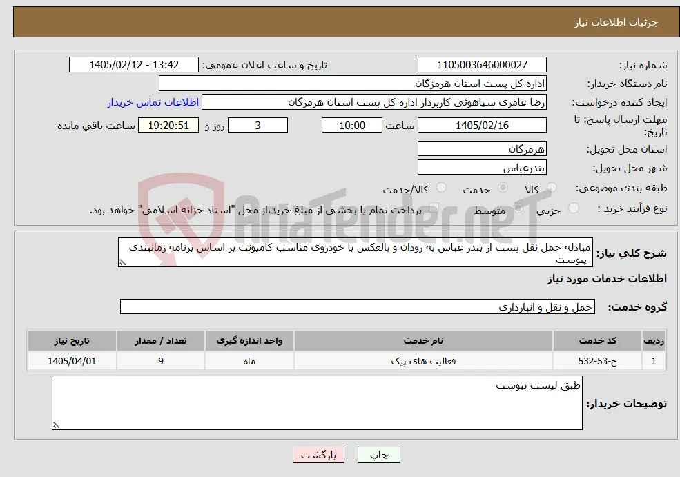 نیاز خدمات-مبادله حمل نقل پست از بندر عباس به رودان و بالعکس با خودروی مناسب کامیونت بر اساس برنامه زمانبندی -پیوست