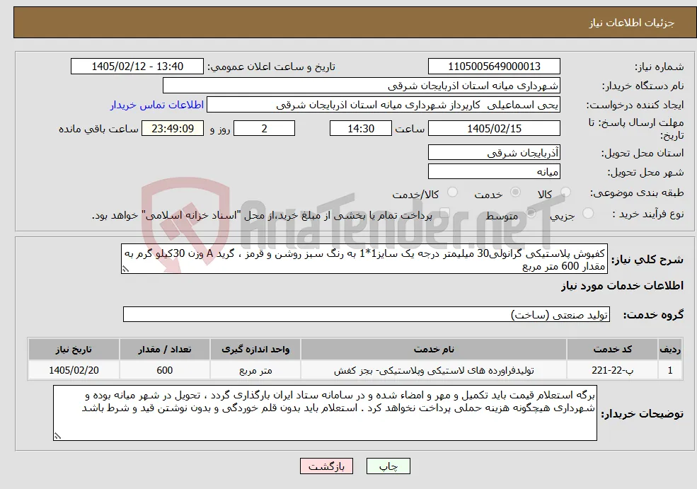 نیاز خدمات-کفپوش پلاستیکی گرانولی30 میلیمتر درجه یک سایز1*1 به رنگ سبز روشن و قرمز ، گرید A وزن 30کیلو گرم به مقدار 600 متر مربع