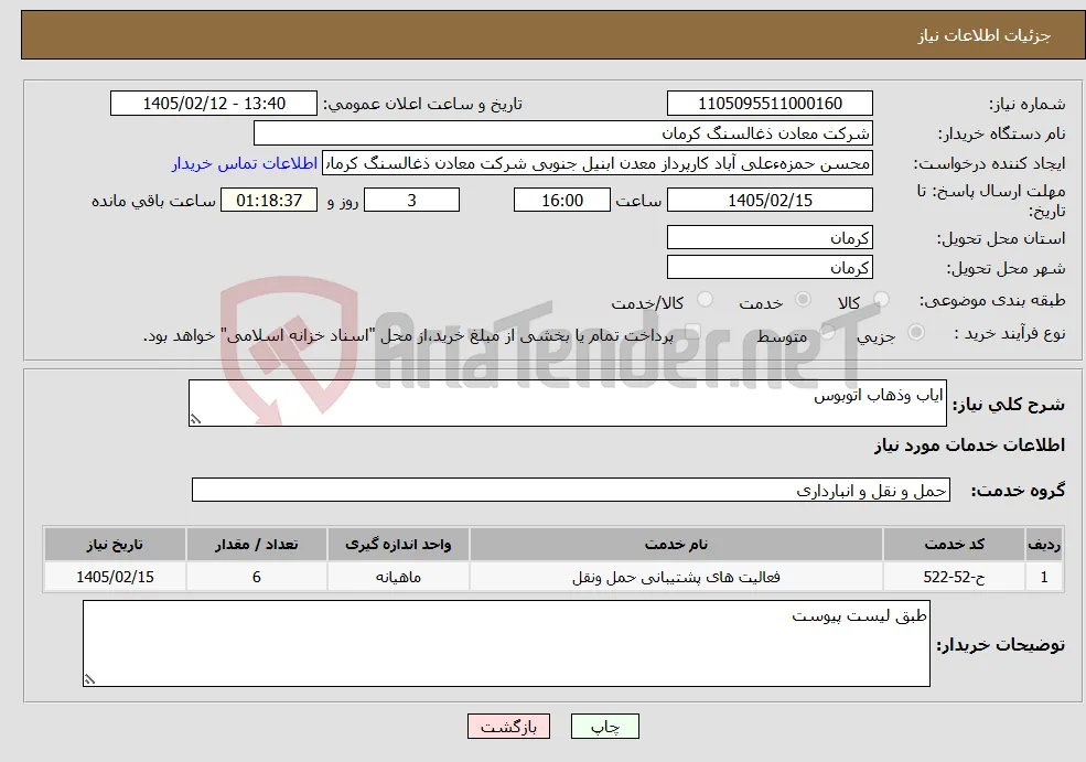 نیاز خدمات-ایاب وذهاب اتوبوس