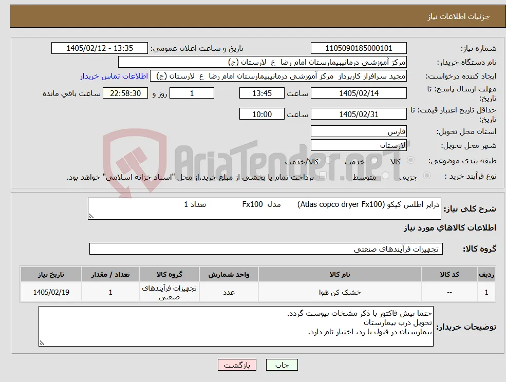 نیاز کالا-درایر اطلس کپکو (Atlas copco dryer Fx100) مدل Fx100 تعداد 1