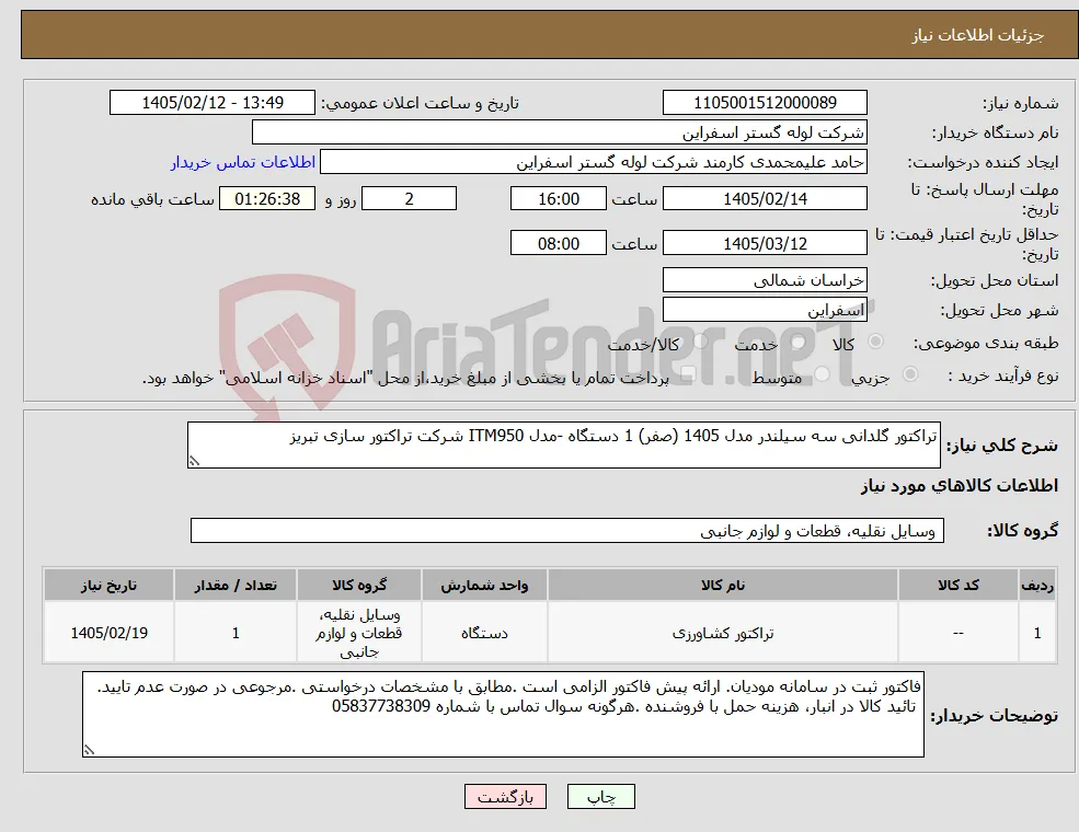 نیاز کالا-تراکتور گلدانی سه سیلندر مدل 1405 (صفر) 1 دستگاه -مدل ITM950 شرکت تراکتور سازی تبریز 