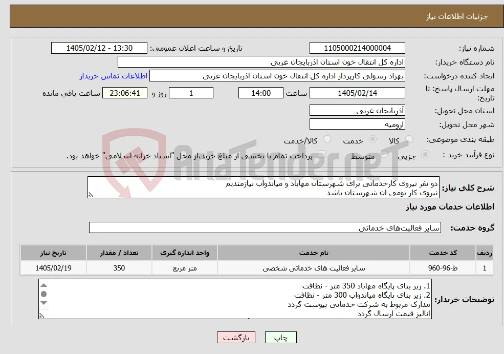نیاز خدمات-دو نفر نیروی کارخدماتی برای شهرستان مهاباد و میاندواب نیازمندیم نیروی کار بومی ان شهرستان باشد