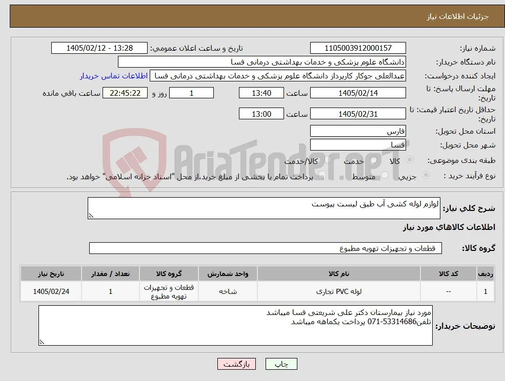 نیاز کالا-لوازم لوله کشی آب طبق لیست پیوست