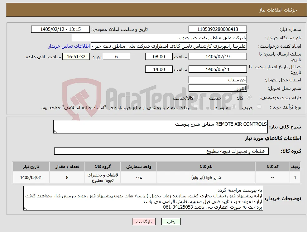 نیاز کالا-REMOTE AIR CONTROLS مطابق شرح پیوست