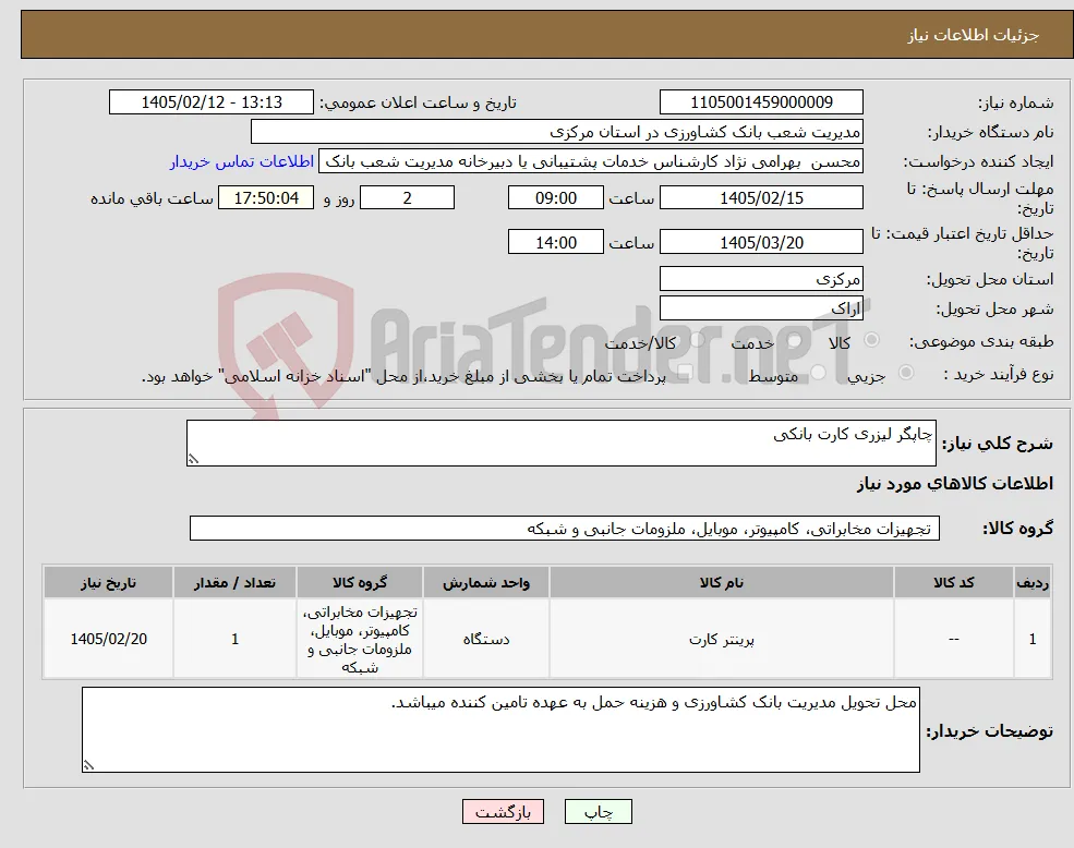 نیاز کالا-چاپگر لیزری کارت بانکی