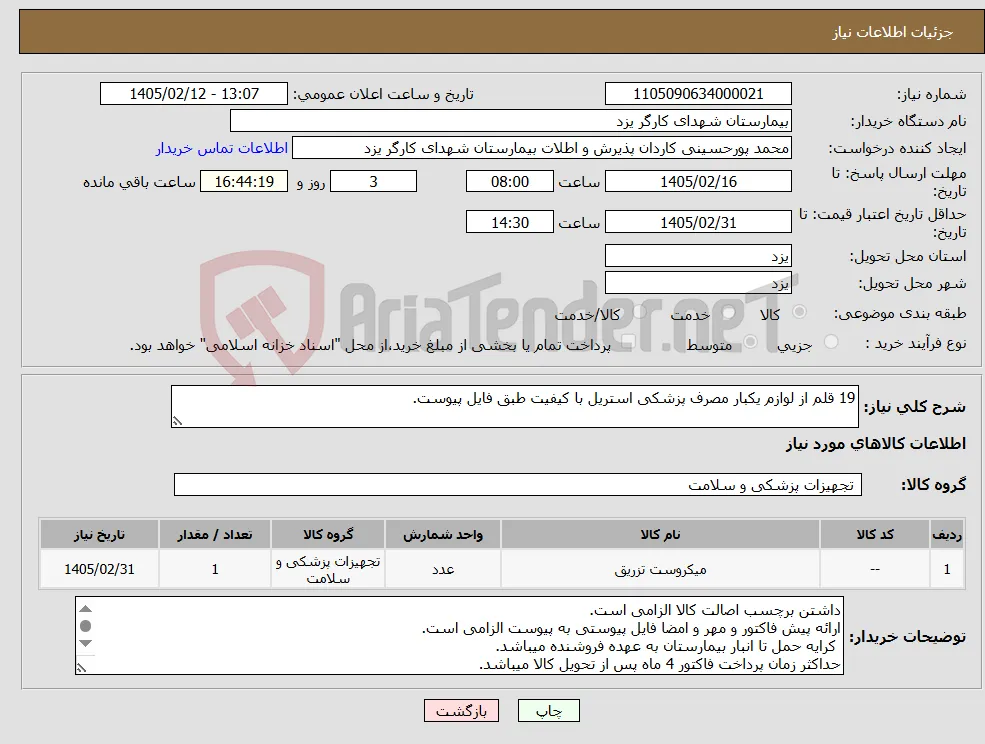 نیاز کالا-19 قلم از لوازم یکبار مصرف پزشکی استریل با کیفیت طبق فایل پیوست.