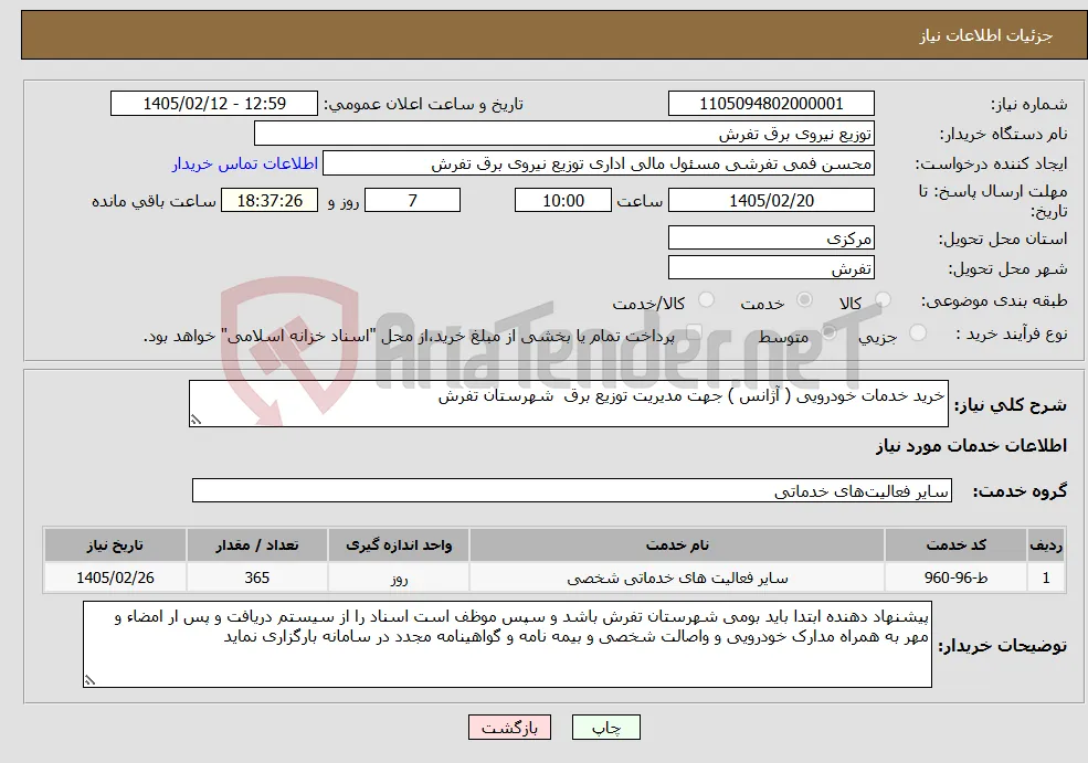 نیاز خدمات-خرید خدمات خودرویی ( آژانس ) جهت مدیریت توزیع برق شهرستان تفرش 