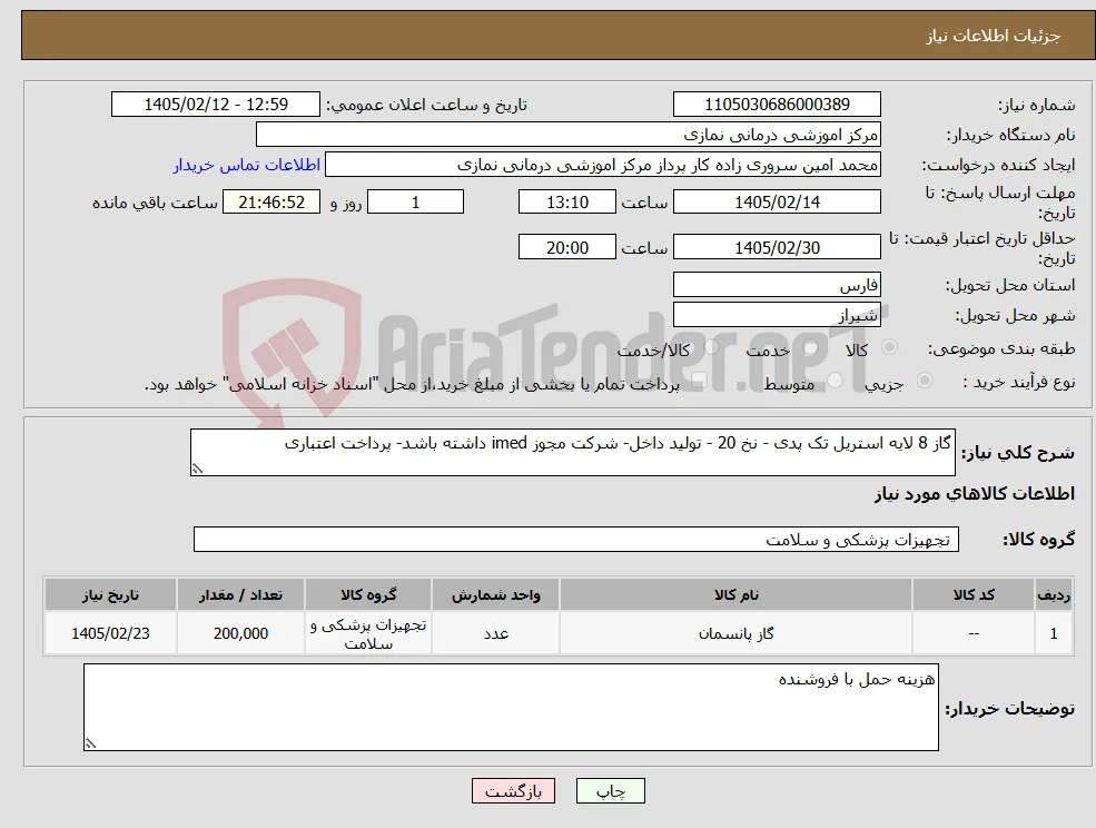 نیاز کالا-گاز 8 لایه استریل تک پدی - نخ 20 - تولید داخل- شرکت مجوز imed داشته باشد- پرداخت اعتباری