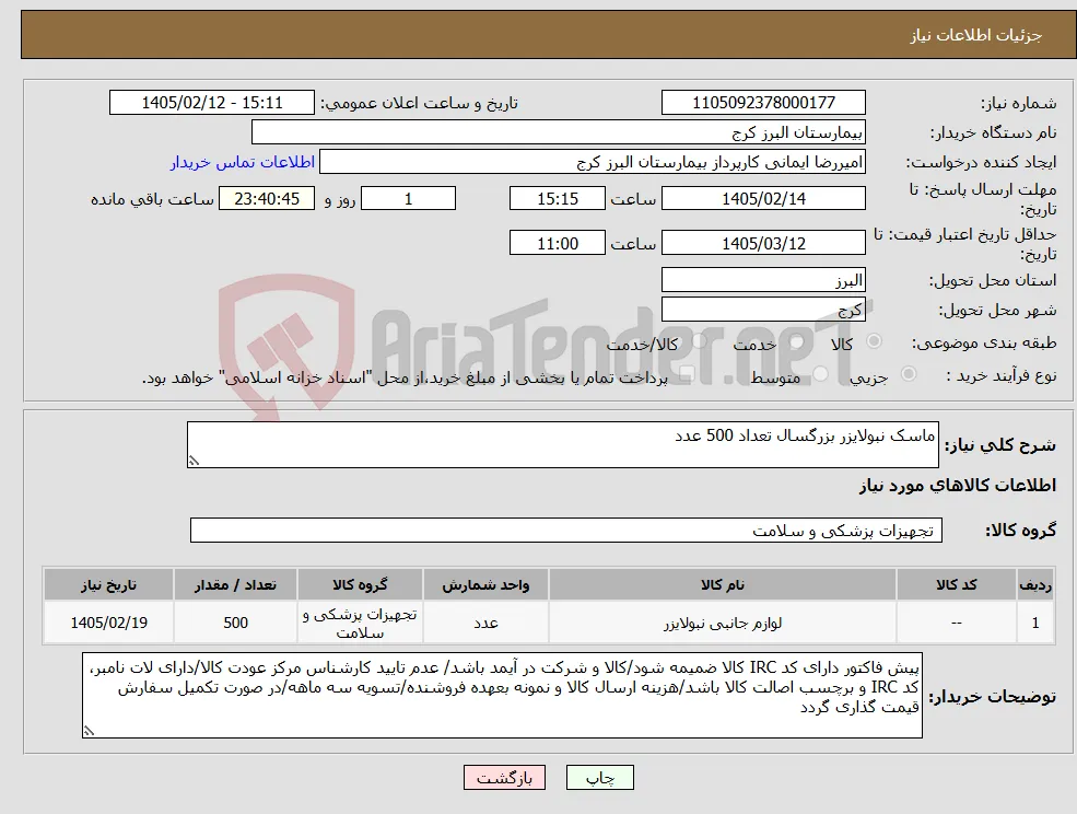 نیاز کالا-ماسک نبولایزر بزرگسال تعداد 500 عدد