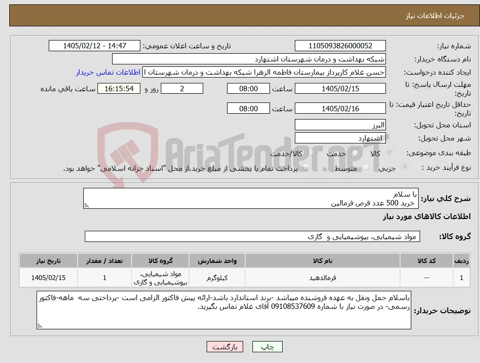 نیاز کالا-با سلام خرید 500 عدد قرص فرمالین