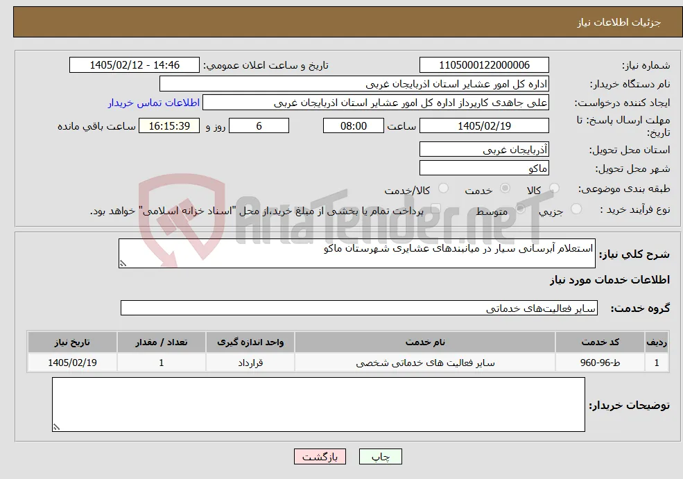 نیاز خدمات-استعلام آبرسانی سیار در میانبندهای عشایری شهرستان ماکو