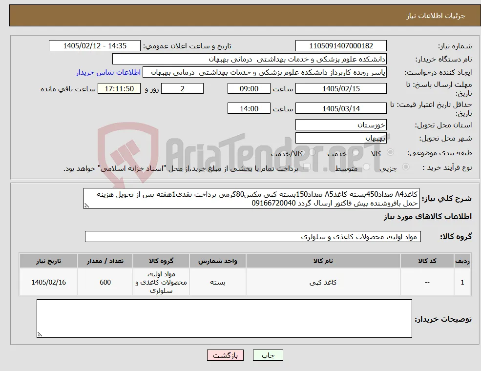 نیاز کالا-کاغذA4 تعداد450بسته کاغذA5 تعداد150بسته کپی مکس80گرمی پرداخت نقدی1هفته پس از تحویل هزینه حمل بافروشنده پیش فاکتور ارسال گردد 09166720040