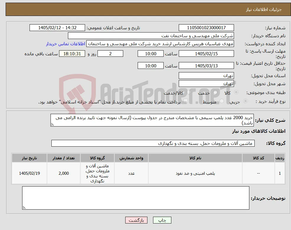 نیاز کالا-خرید 2000 عدد پلمپ سیمی با مشخصات مندرج در جدول پیوست (ارسال نمونه جهت تایید برنده الزامی می باشد)