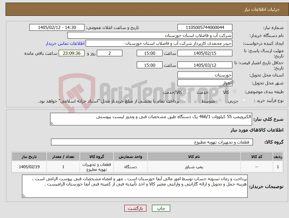 نیاز کالا-الکتروپمپ 55 کیلووات 466/1 یک دستگاه طبق مشخصات فنی و وندور لیست پیوستی 