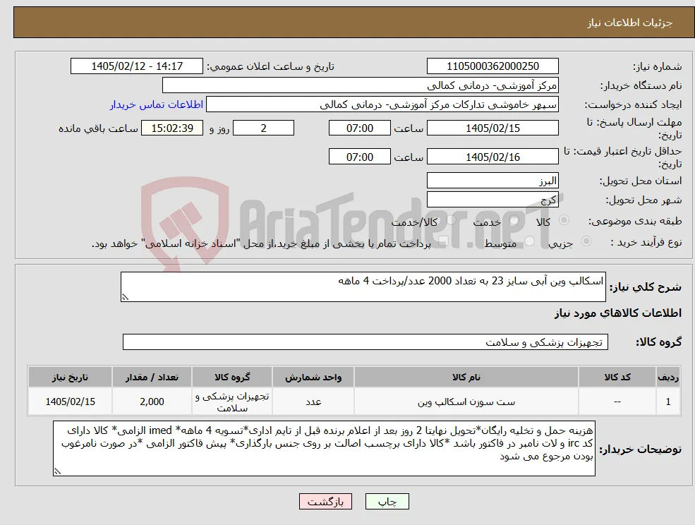 نیاز کالا-اسکالپ وین آبی سایز 23 به تعداد 2000 عدد/پرداخت 4 ماهه