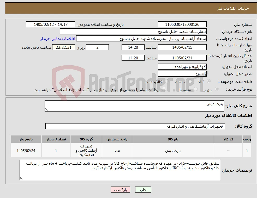 نیاز کالا-پتری دیش