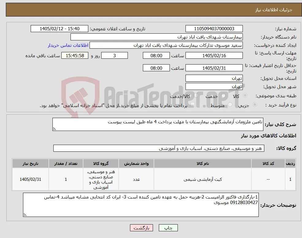 نیاز کالا-تامین ملزومات آزمایشگتهی بیمارستان با مهلت پرداخت 4 ماه طبق لیست پیوست 