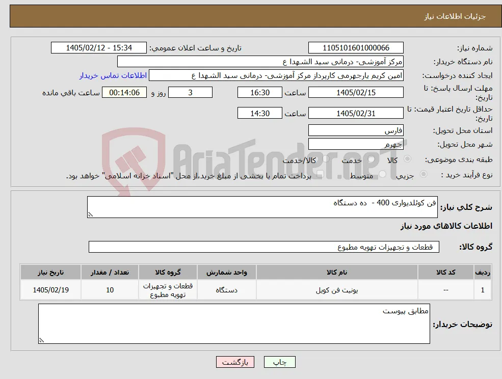 نیاز کالا-فن کوئلدیواری 400 - ده دستگاه