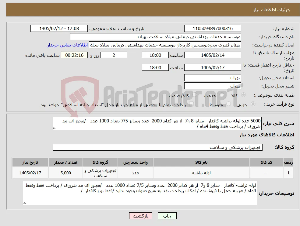 نیاز کالا-5000 عدد لوله تراشه کافدار سایز 8 و7 از هر کدام 2000 عدد وسایز 7/5 تعداد 1000 عدد /مجوز ای مد ضروری / پرداخت فقط وفقط 4ماه / 