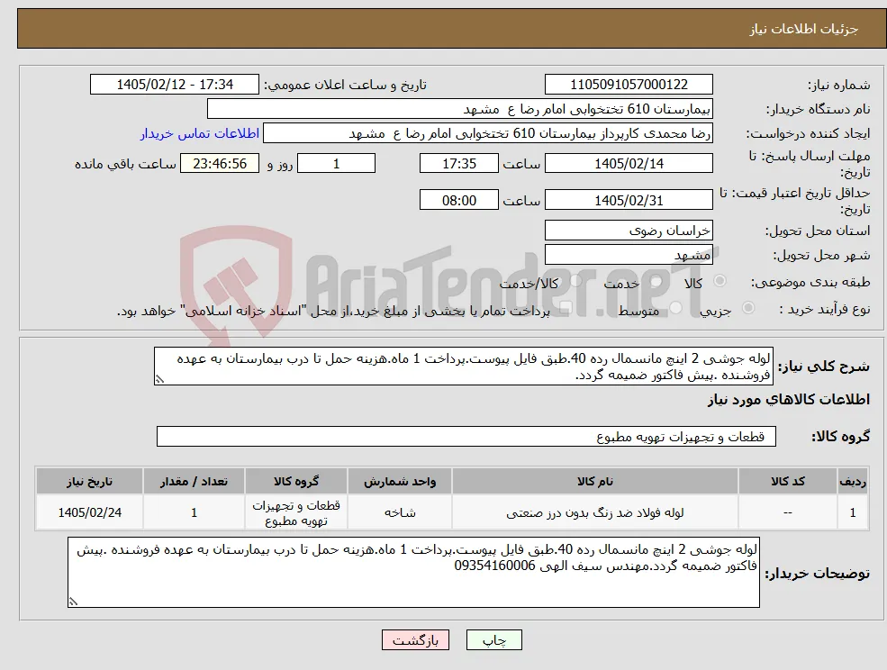 نیاز کالا-لوله جوشی 2 اینچ مانسمال رده 40.طبق فایل پیوست.پرداخت 1 ماه.هزینه حمل تا درب بیمارستان به عهده فروشنده .پیش فاکتور ضمیمه گردد.